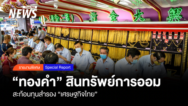 "ทองคำ" สินทรัพย์การออม สะท้อนทุนสำรอง "เศรษฐกิจไทย"