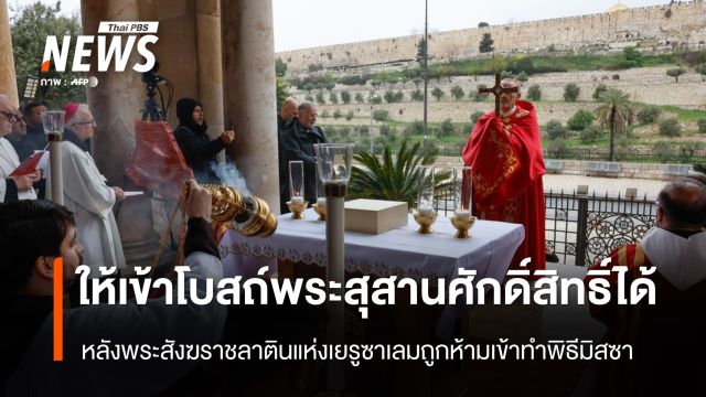 "เนทันยาฮู" อนุญาตให้ "พระสังฆราชลาตินแห่งเยรูซาเลม" เข้าโบสถ์พระสุสานศักดิ์สิทธิ์ได้แล้ว 