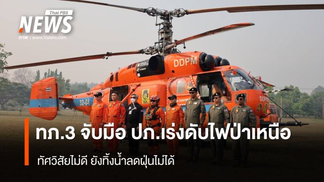 ทภ.3 จับมือ ปภ.เร่งดับไฟป่าเหนือ ทัศวิสัยไม่ดี ยังทิ้งน้ำลดฝุ่นไม่ได้