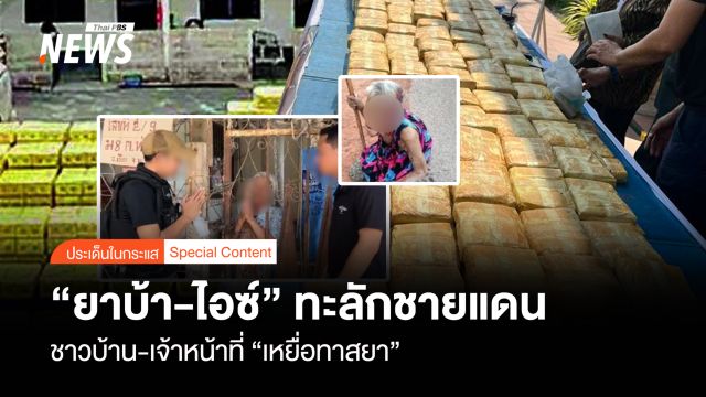 "ยาบ้า-ไอซ์" ทะลักชายแดน ชาวบ้าน-เจ้าหน้าที่ "เหยื่อทาสยา"