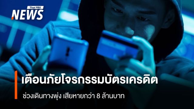 เตือนภัยโจรกรรมบัตรเครดิต ช่วงเดินทางพุ่ง 80 เคส เสียหายกว่า 8 ล้านบาท
