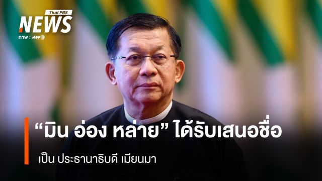 “มิน อ่อง หล่าย” ได้รับเสนอชื่อ เป็น ประธานาธิบดีเมียนมา