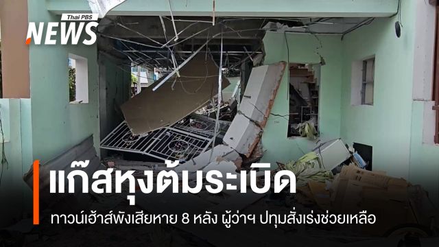 แก๊สระเบิดในหมู่บ้านที่ปทุมฯ ทาวน์เฮ้าส์พังเสียหายรวม 8 หลัง