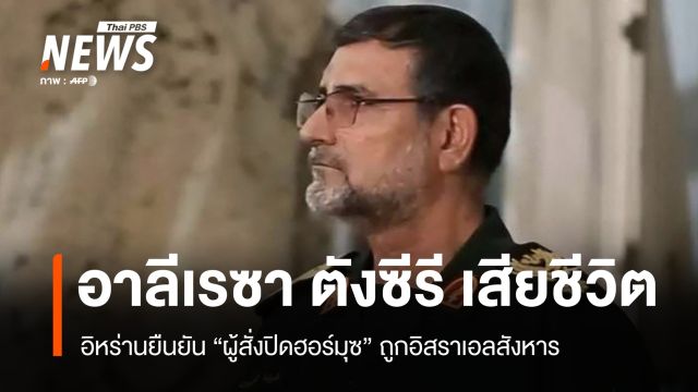 อิหร่านยืนยัน "ตังซีรี" ผู้สั่งปิด "ฮอร์มุซ" ถูกอิสราเอลเล็งเป้าโจมตีเสียชีวิต