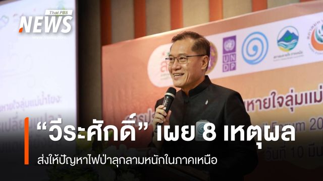 "วีระศักดิ์" เผย 8 เหตุผล ส่งให้ปัญหาไฟป่าลุกลามหนักในภาคเหนือ