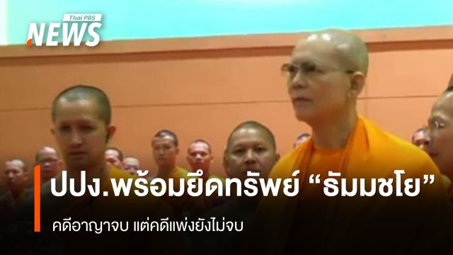 ปปง.พร้อมยึดทรัพย์ "ธัมมชโย" คดีอาญาจบ แต่คดีแพ่งยังไม่จบ