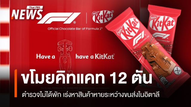ตำรวจไม่ได้พัก เร่งหาคิทแคท 12 ตัน หายระหว่างขนส่งจากอิตาลีสู่โปแลนด์