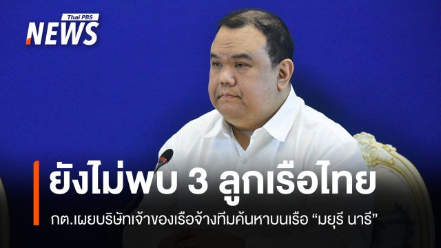 กต.เผยค้นหาไม่พบ "3 ลูกเรือ" บนเรือมยุรี นารี แจ้งครอบครัวแล้ว