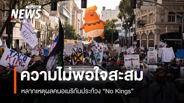ความไม่พอใจสะสม หลากเหตุผลคนอเมริกันออกมาประท้วง "No Kings" 