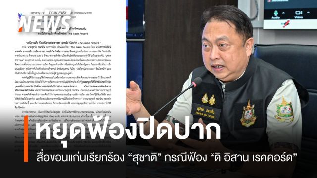 สื่อขอนแก่นเรียกร้องหยุดฟ้องปิดปากหลัง "สุชาติ" ฟ้องบรรณาธิการข่าว 51 ล้าน