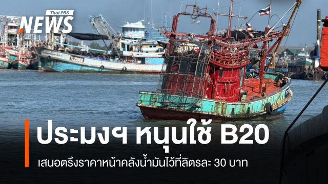 สมาคมประมงฯ หนุนใช้น้ำมัน B20 แต่ต้องตรึงไว้ที่ลิตรละ 30 บาท