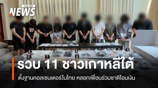 ปอท.รวบ 11 ชาวเกาหลีใต้ตั้งฐานคอลเซนเตอร์ในไทย หลอกเพื่อนร่วมชาติ