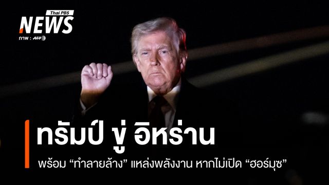 ทรัมป์ขู่อิหร่านพร้อม "ทำลายล้าง" แหล่งพลังงาน หากไม่ยอมเปิด "ฮอร์มุซ"