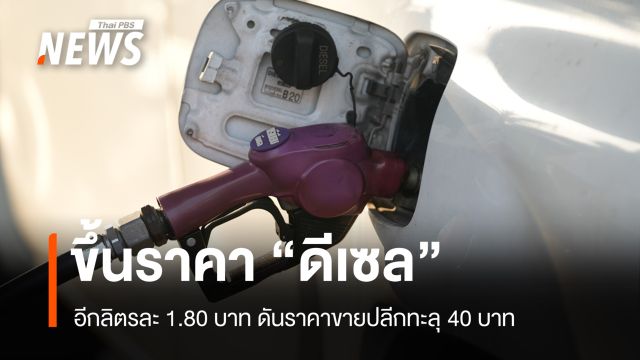 "ดีเซล" ขึ้นอีกลิตรละ 1.80 บาท ดันราคาขายปลีกทะลุ 40 บาท มีผล 31 มี.ค.