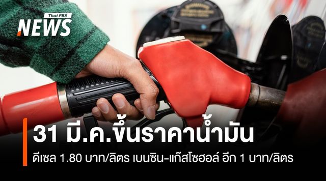 31 มี.ค.ขึ้นราคาน้ำมัน  ดีเซล 1.80 บาท/ลิตร เบนซิน-แก๊สโซฮอล์ อีก 1 บาท/ลิตร