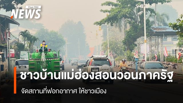 ชาวบ้านแม่ฮ่องสอนวอนภาครัฐ จัดสถานที่ฟอกอากาศ ให้ชาวเมือง