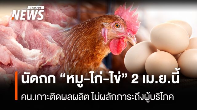 นัดถก “หมู-ไก่-ไข่” 2 เม.ย.นี้ คน.เกาะติดผลผลิตไม่ผลักภาระถึงผู้บริโภค