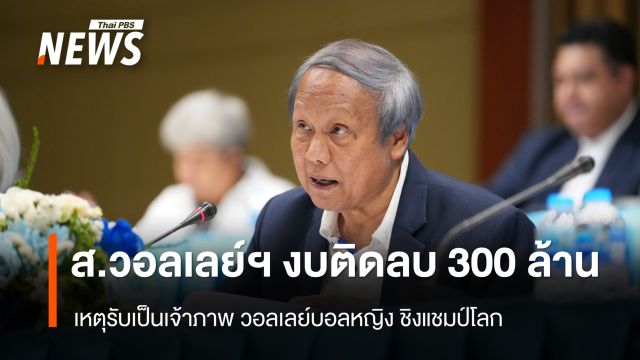 ส.วอลเลย์ฯ งบติดลบ 300 ล้าน เหตุรับเป็นเจ้าภาพ วอลเลย์บอลหญิง ชิงแชมป์โลก
