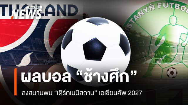ผลบอลสด "ทีมชาติไทย-เติร์กเมนิสถาน" ศึกเอเชียนคัพ 2027