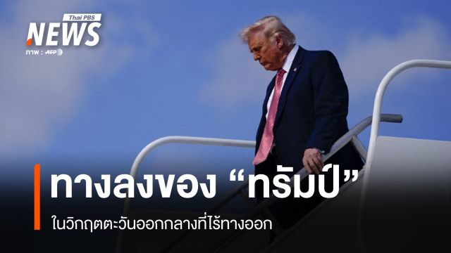 ทางลงของ "ทรัมป์" ในวิกฤตโลก เกมสงครามตะวันออกกลางที่ไร้ทางออก