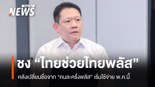 คลังจ่อชงแพ็กเกจ "ไทยช่วยไทยพลัส" ให้ลงทะเบียนใหม่-เริ่มใช้จ่าย พ.ค.นี้