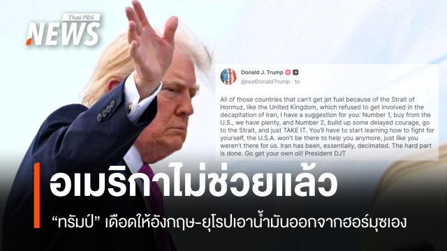 ทรัมป์เดือด! ให้อังกฤษ-ยุโรปไปชิงน้ำมันในฮอร์มุซเอง สหรัฐฯ ไม่ช่วยแล้ว