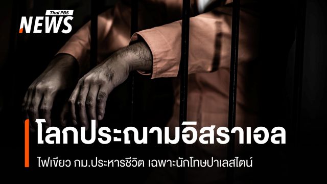 โลกคัดค้าน! อิสราเอลผ่าน กม.ประหารชีวิตเฉพาะนักโทษปาเลสไตน์