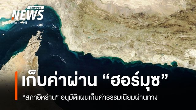 อิหร่านอนุมัติแผนเก็บค่าผ่าน "ฮอร์มุซ" ห้ามเรือสหรัฐฯ-อิสราเอลผ่านทาง