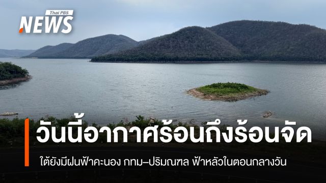 สภาพอากาศวันนี้ ไทยตอนบนอากาศร้อน ฟ้าหลัวกลางวัน เหนือ–อีสาน–กลางร้อนจัดบางพื้นที่