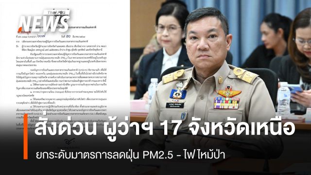 ปลัด มท.สั่งด่วน ผู้ว่าฯ 17 จังหวัดเหนือ ยกระดับมาตรการลดฝุ่น PM2.5 - ไฟไหม้ป่า