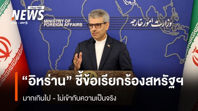 “อิหร่าน” ชี้ข้อเรียกร้องสหรัฐฯ ไม่เข้ากับความเป็นจริง