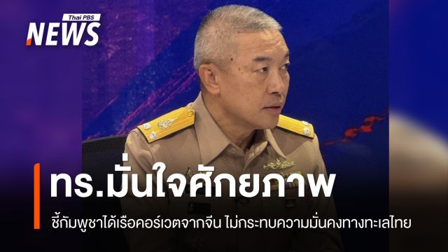 ทร.มั่นใจศักยภาพ ชี้กัมพูชาได้เรือคอร์เวตจากจีน 2 ลำ ไม่กระทบความมั่นคงทางทะเลไทย