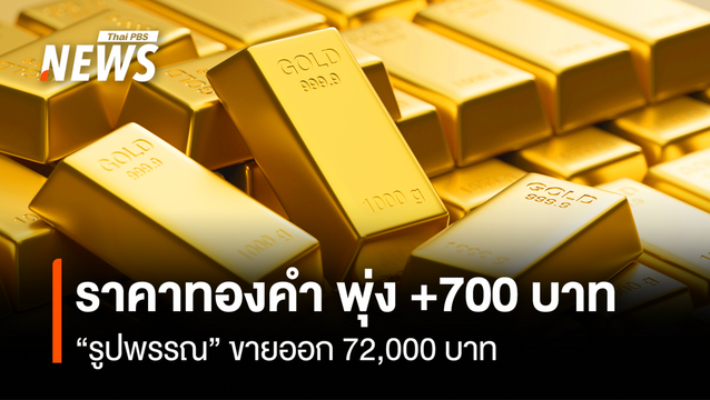 ราคาทองคำ พุ่ง +700 บาท  “รูปพรรณ” ขายออก 72,000 บาท