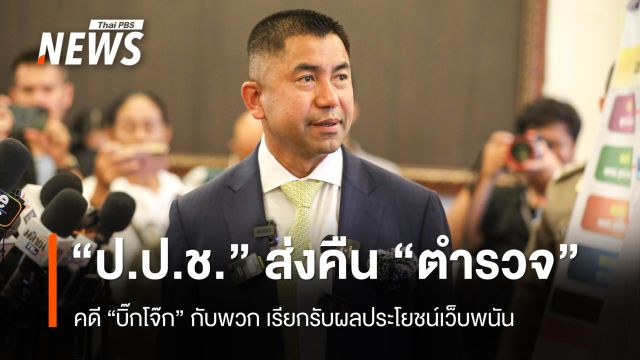 ป.ป.ช.ส่งคืน ตร.ทำคดี "บิ๊กโจ๊ก" และพวก รับผลประโยชน์เว็บพนัน 
