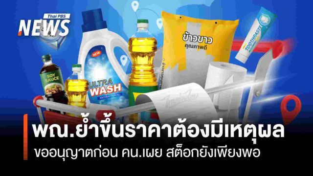 พณ.ย้ำขึ้นราคาต้องมีเหตุผล  ขออนุญาตก่อน คน.เผย สต็อกยังเพียงพอ