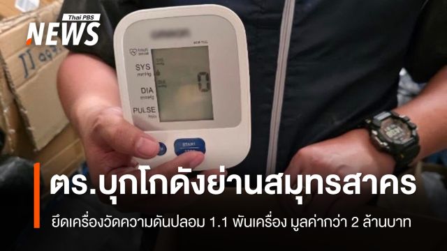 ตร.จับหญิงวัย 40 ปี พร้อมยึดเครื่องวัดความดันปลอมยี่ห้อดัง มูลค่ากว่า 2 ล้านบาท