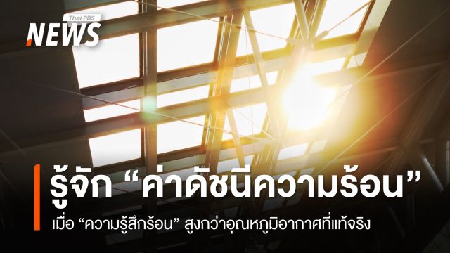 รู้จัก "ค่าดัชนีความร้อน" เมื่อ "ความรู้สึกร้อน" สูงกว่าอุณหภูมิอากาศที่แท้จริง