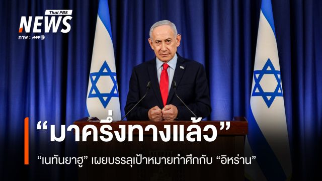 "เนทันยาฮู" เผยบรรลุเป้าหมายกว่าครึ่งหนึ่งแล้วในการทำศึกกับ “อิหร่าน”