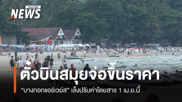 1 เม.ย.นี้ "บางกอกแอร์เวย์ส" จ่อขึ้นค่าตั๋วโดยสารเส้นทางสมุย 15-20%⁣ ⁣หลังราคาน้ำมันพุ่ง
