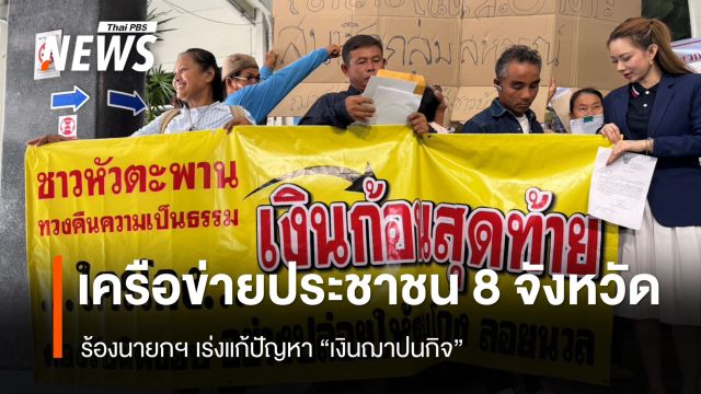 เครือข่ายประชาชน 8 จังหวัด ร้องนายกฯ เร่งแก้ปัญหา "เงินฌาปนกิจ"