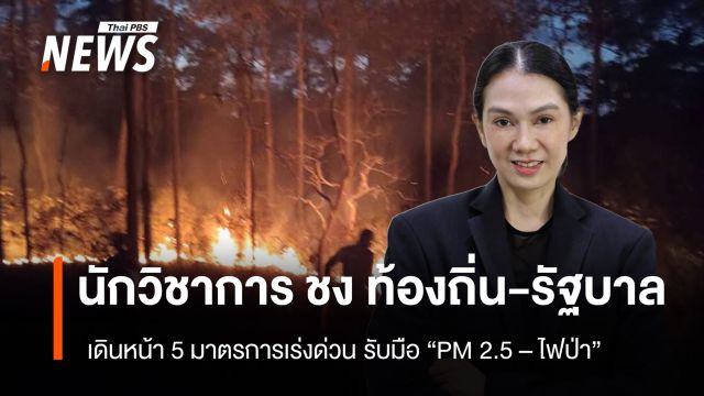 นักวิชาการ มธ. ชง "ท้องถิ่น-รัฐบาล" เดินหน้า 5 มาตรการเร่งด่วน รับมือ "PM 2.5 - ไฟป่า"