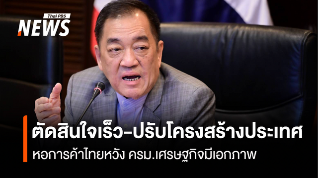 หอการค้าไทย ชี้ตั้งรัฐบาลเร็ว ส่งผลดีต่อเศรษฐกิจ หวัง ครม.เศรษฐกิจมีเอกภาพ