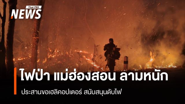 ไฟป่า แม่ฮ่องสอน ลามหนัก ประสานขอเฮลิคอปเตอร์สนับสนุนดับไฟ