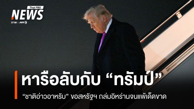 "ชาติอ่าวอาหรับ" หารือลับขอสหรัฐฯ ถล่มอิหร่านจนแพ้เด็ดขาด