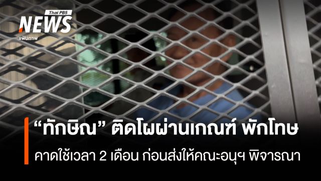 “ทักษิณ” มีชื่อผ่านเกณฑ์พักโทษ คาดใช้เวลา 2 เดือน ก่อนส่งให้คณะอนุฯ พิจารณา