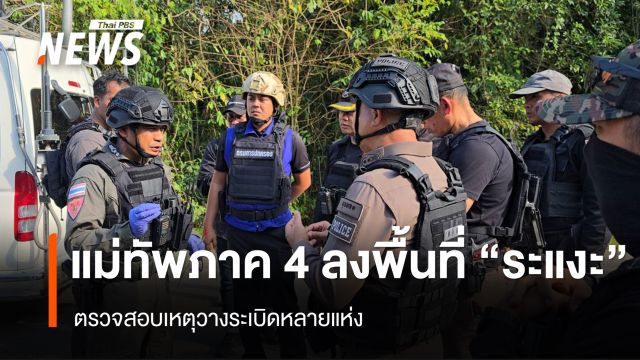 แม่ทัพภาค 4 ลงพื้นที่ "ระแงะ" ตรวจสอบเหตุวางระเบิดหลายแห่ง