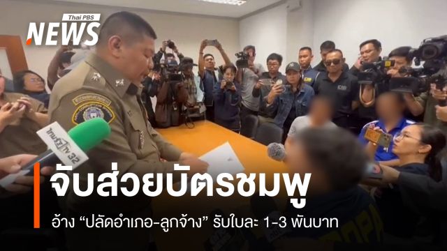 จับส่วยบัตรชมพู อ้าง "ปลัดอำเภอ-ลูกจ้าง" รับใบละ 1,000-3,000 บาท