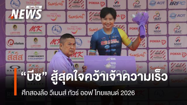 "บีซ" สู้สุดใจคว้าเจ้าความเร็ว ศึกสองล้อ "วีเมนส์" ทัวร์ ออฟ ไทยแลนด์ 2026