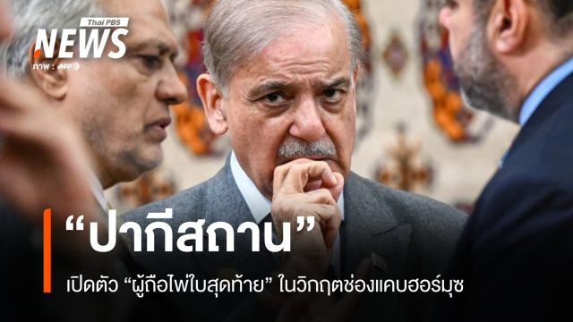 กลยุทธ์การทูตหลังบ้าน "ปากีสถาน" ผู้ถือไพ่ใบสุดท้ายในวิกฤตช่องแคบฮอร์มุซ