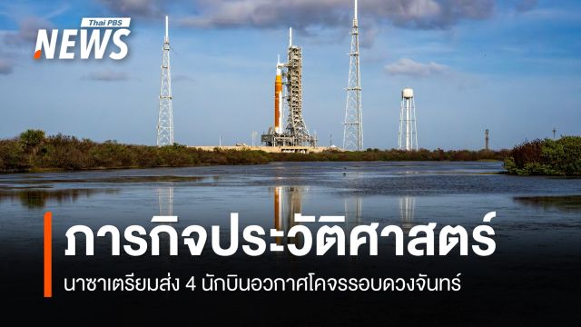 นาซาเตรียมปล่อยจรวดส่ง 4 นักบินอวกาศในภารกิจ Artemis 2 โคจรรอบดวงจันทร์ 